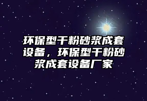 環(huán)保型干粉砂漿成套設備，環(huán)保型干粉砂漿成套設備廠家
