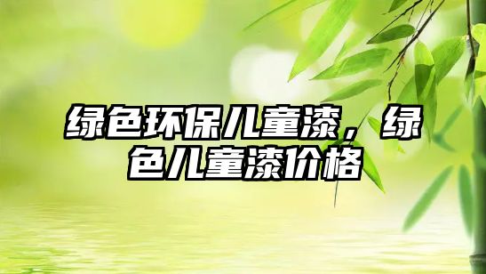 綠色環(huán)保兒童漆，綠色兒童漆價格