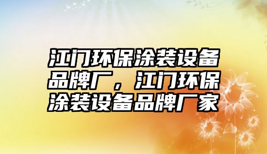 江門環(huán)保涂裝設(shè)備品牌廠，江門環(huán)保涂裝設(shè)備品牌廠家