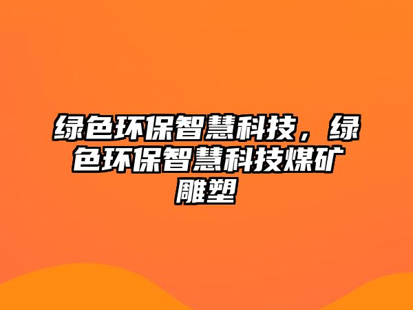 綠色環(huán)保智慧科技，綠色環(huán)保智慧科技煤礦雕塑