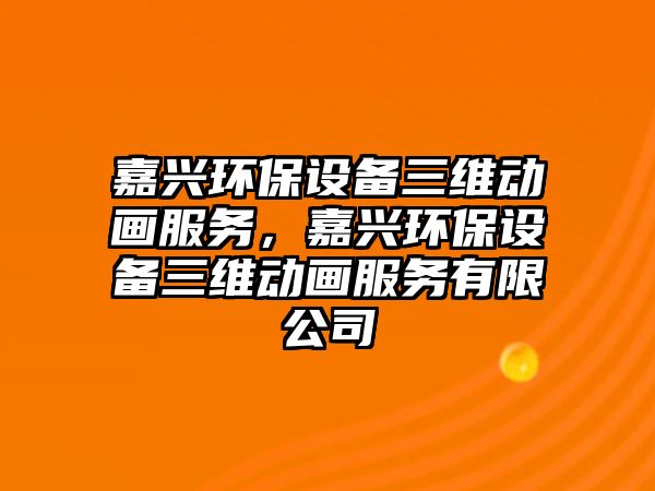 嘉興環(huán)保設(shè)備三維動畫服務(wù)，嘉興環(huán)保設(shè)備三維動畫服務(wù)有限公司
