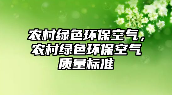 農(nóng)村綠色環(huán)?？諝猓r(nóng)村綠色環(huán)?？諝赓|(zhì)量標(biāo)準(zhǔn)