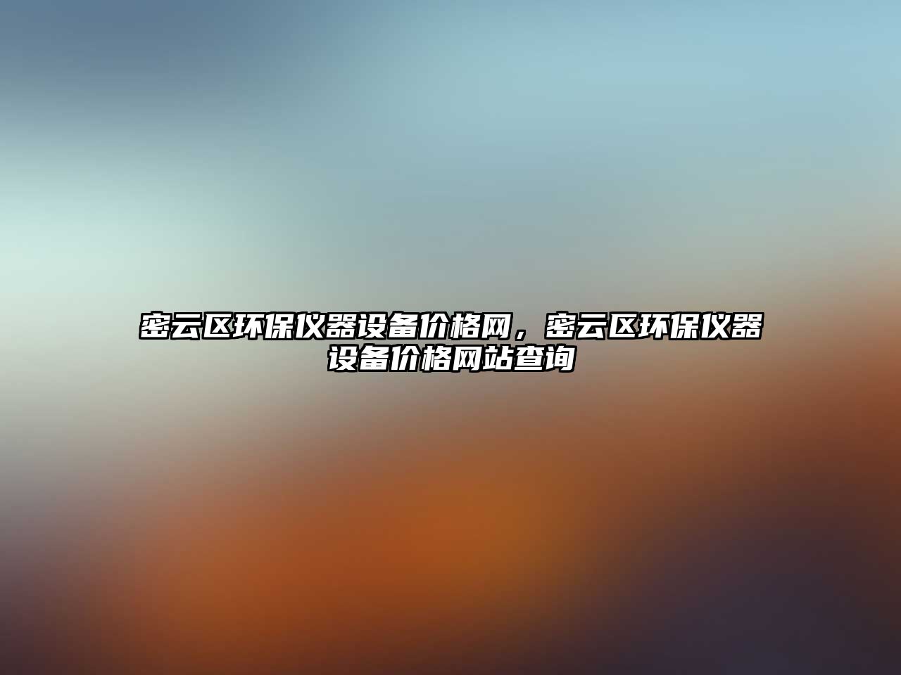 密云區(qū)環(huán)保儀器設(shè)備價(jià)格網(wǎng)，密云區(qū)環(huán)保儀器設(shè)備價(jià)格網(wǎng)站查詢
