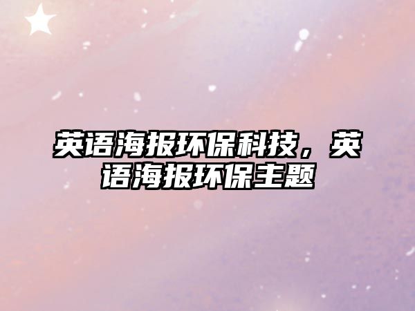 英語海報(bào)環(huán)?？萍?，英語海報(bào)環(huán)保主題