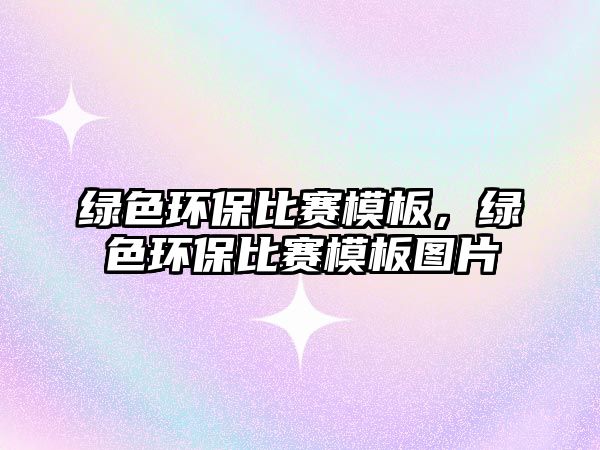 綠色環(huán)保比賽模板，綠色環(huán)保比賽模板圖片