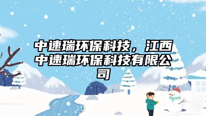 中速瑞環(huán)?？萍迹髦兴偃瓠h(huán)?？萍加邢薰?/> 
									</a>
									<h4 class=