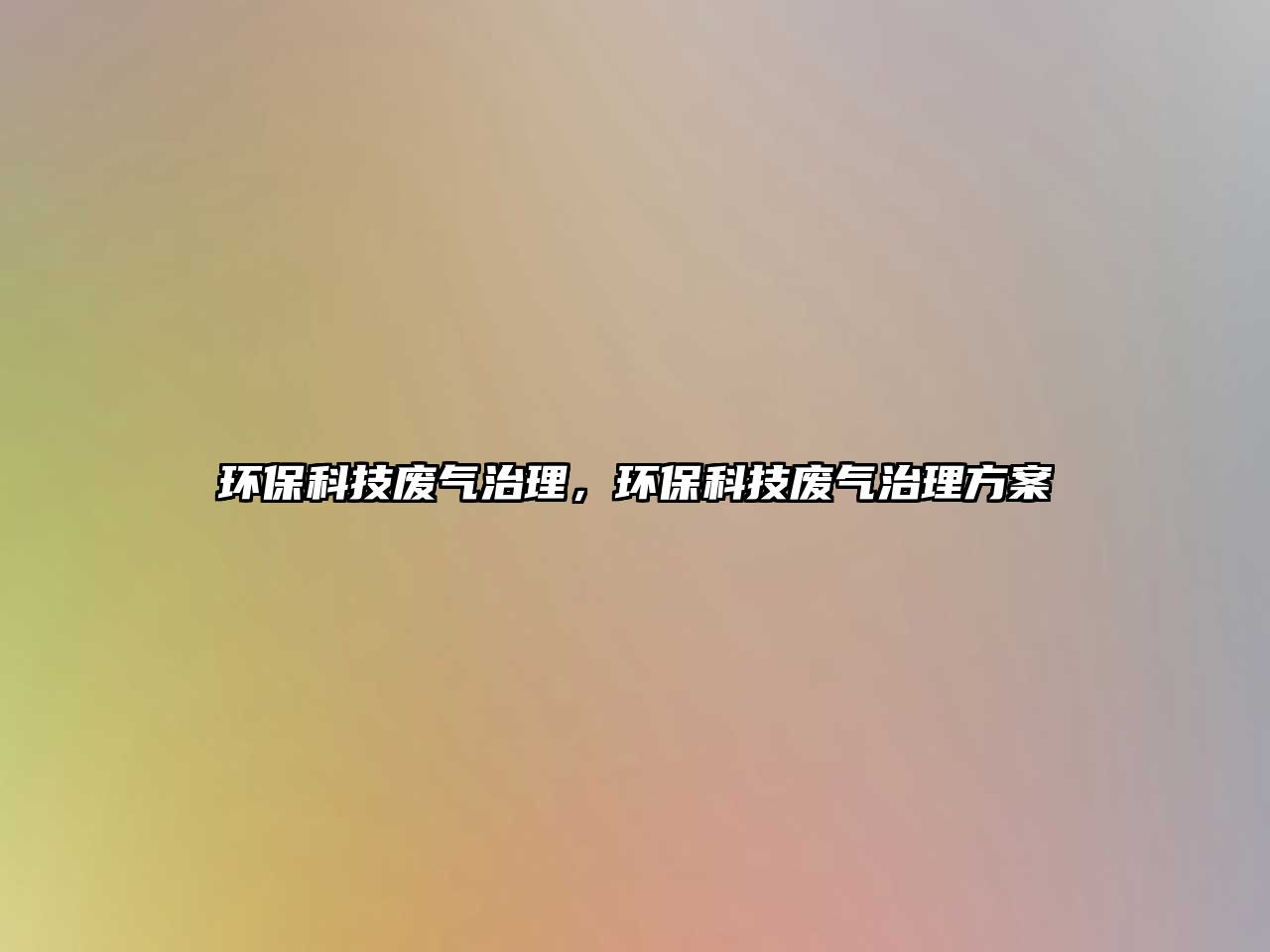 環(huán)?？萍紡U氣治理，環(huán)保科技廢氣治理方案