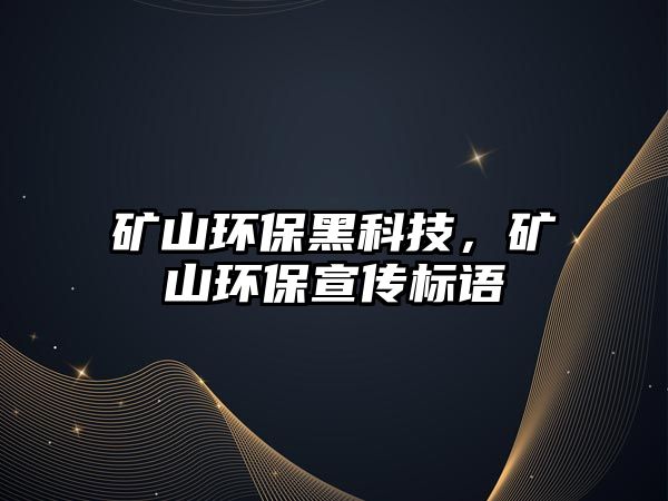 礦山環(huán)保黑科技，礦山環(huán)保宣傳標(biāo)語(yǔ)