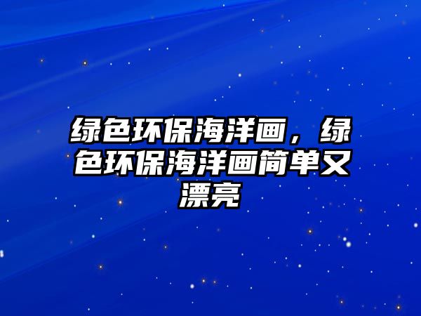 綠色環(huán)保海洋畫(huà)，綠色環(huán)保海洋畫(huà)簡(jiǎn)單又漂亮