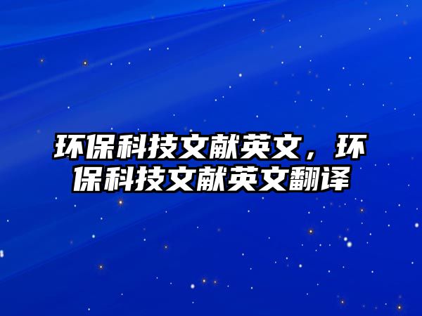 環(huán)?？萍嘉墨I(xiàn)英文，環(huán)?？萍嘉墨I(xiàn)英文翻譯