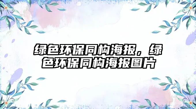 綠色環(huán)保同構海報，綠色環(huán)保同構海報圖片