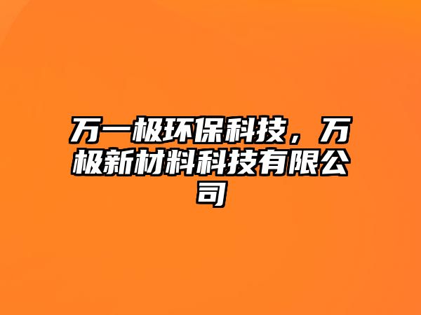 萬一極環(huán)?？萍迹f極新材料科技有限公司