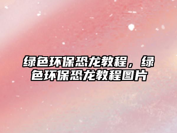 綠色環(huán)?？铸埥坛蹋G色環(huán)?？铸埥坛虉D片