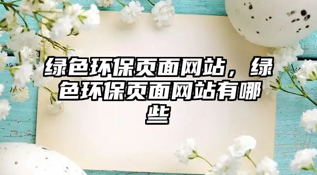 綠色環(huán)保頁面網(wǎng)站，綠色環(huán)保頁面網(wǎng)站有哪些