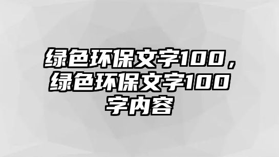 綠色環(huán)保文字100，綠色環(huán)保文字100字內(nèi)容