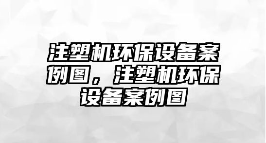 注塑機環(huán)保設(shè)備案例圖，注塑機環(huán)保設(shè)備案例圖