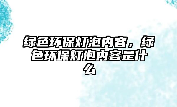 綠色環(huán)保燈泡內(nèi)容，綠色環(huán)保燈泡內(nèi)容是什么