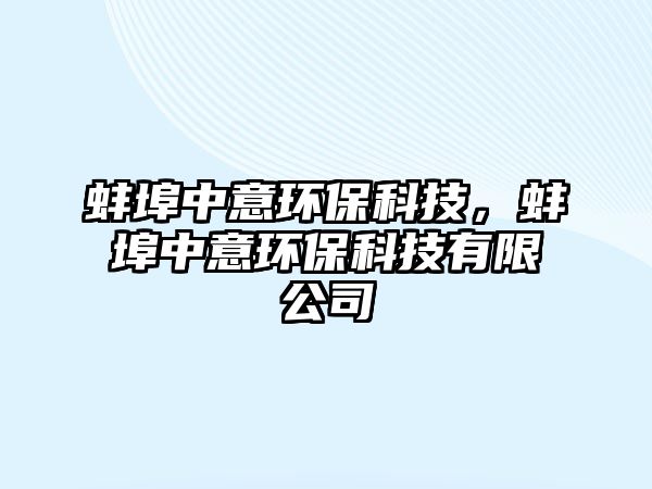 蚌埠中意環(huán)保科技，蚌埠中意環(huán)保科技有限公司