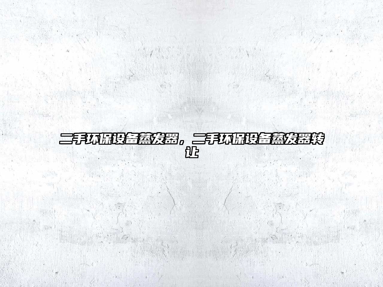 二手環(huán)保設(shè)備蒸發(fā)器，二手環(huán)保設(shè)備蒸發(fā)器轉(zhuǎn)讓
