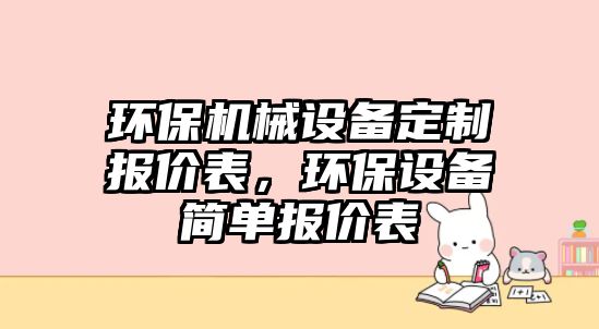 環(huán)保機械設備定制報價表，環(huán)保設備簡單報價表
