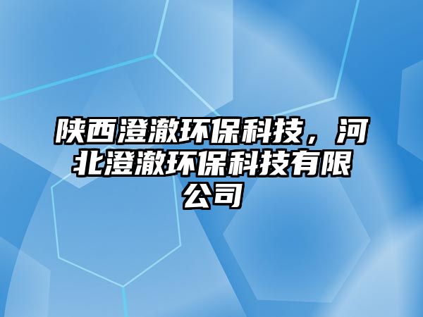 陜西澄澈環(huán)保科技，河北澄澈環(huán)?？萍加邢薰?/> 
									</a>
									<h4 class=