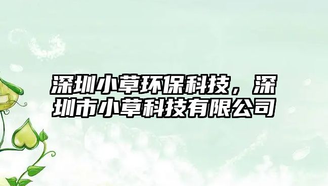 深圳小草環(huán)保科技，深圳市小草科技有限公司