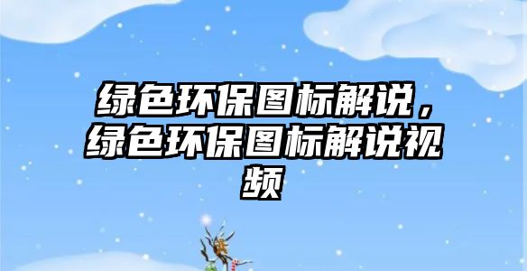綠色環(huán)保圖標解說，綠色環(huán)保圖標解說視頻