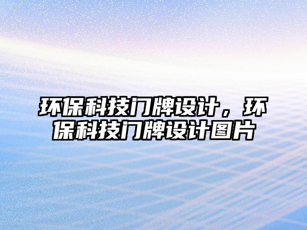 環(huán)?？萍奸T(mén)牌設(shè)計(jì)，環(huán)?？萍奸T(mén)牌設(shè)計(jì)圖片