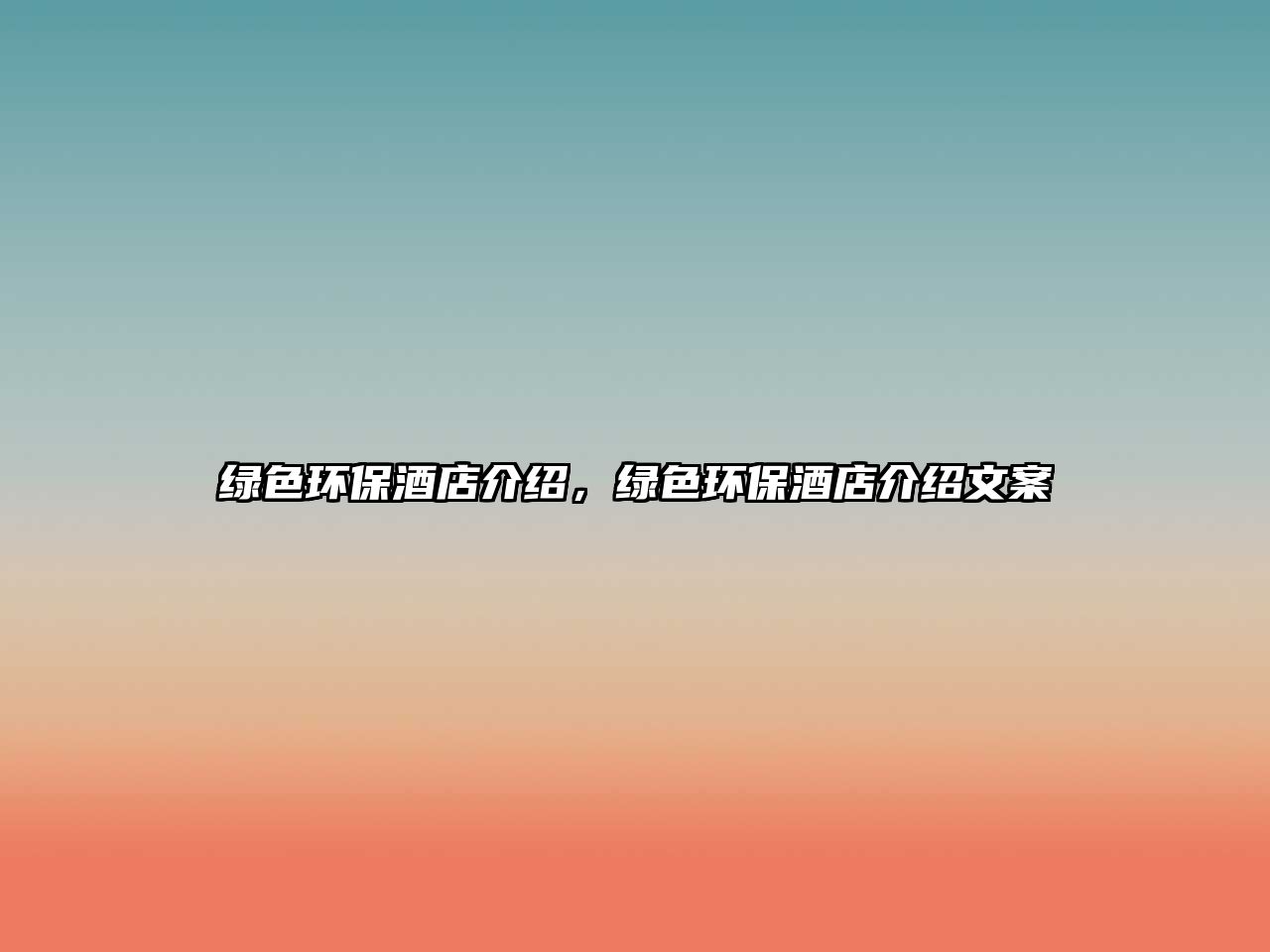 綠色環(huán)保酒店介紹，綠色環(huán)保酒店介紹文案