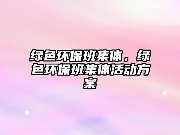 綠色環(huán)保班集體，綠色環(huán)保班集體活動方案