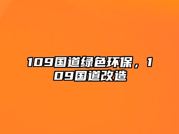109國道綠色環(huán)保，109國道改造