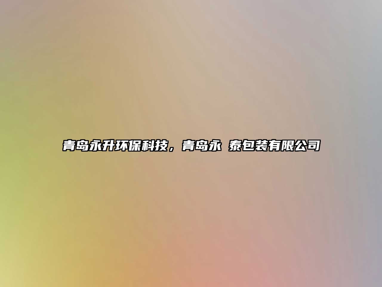 青島永升環(huán)?？萍迹鄭u永昇泰包裝有限公司