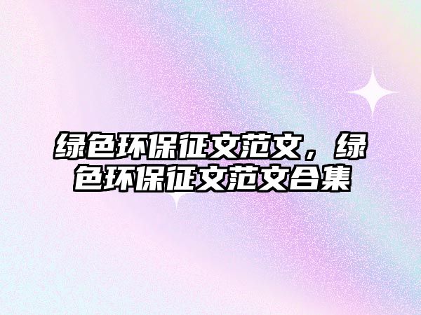 綠色環(huán)保征文范文，綠色環(huán)保征文范文合集