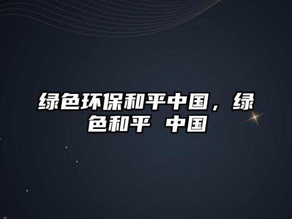 綠色環(huán)保和平中國，綠色和平 中國