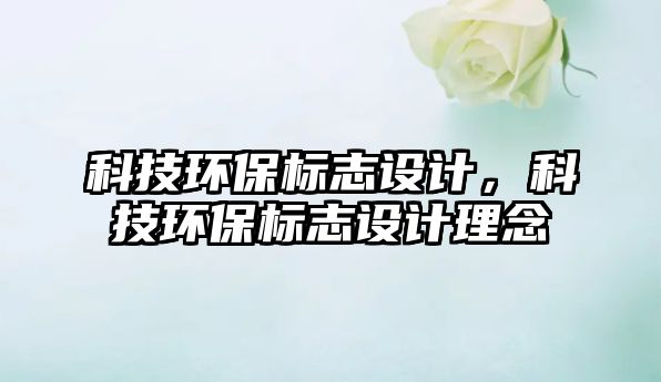科技環(huán)保標志設(shè)計，科技環(huán)保標志設(shè)計理念