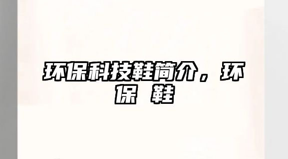環(huán)保科技鞋簡介，環(huán)保 鞋