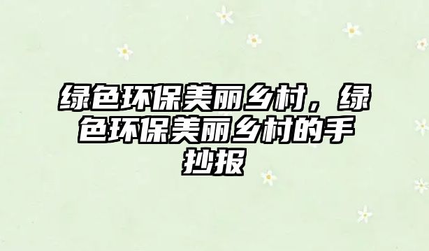 綠色環(huán)保美麗鄉(xiāng)村，綠色環(huán)保美麗鄉(xiāng)村的手抄報