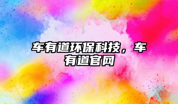 車有道環(huán)?？萍?，車有道官網(wǎng)