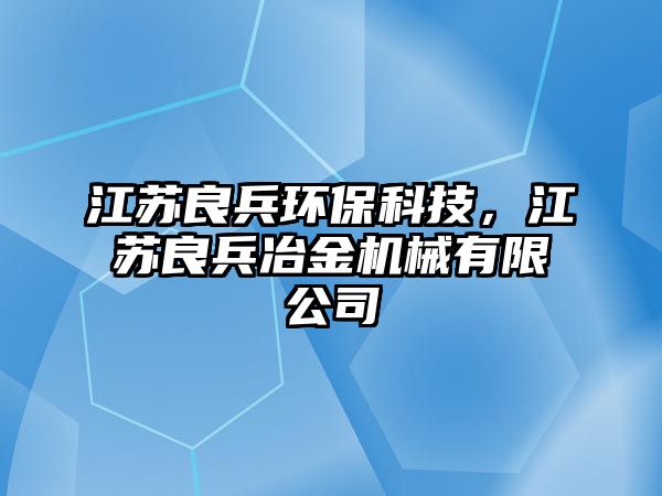 江蘇良兵環(huán)?？萍?，江蘇良兵冶金機(jī)械有限公司