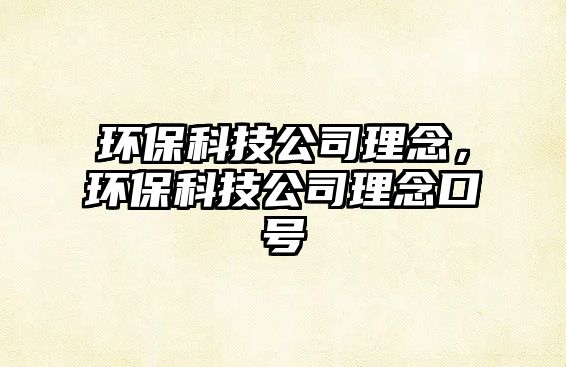 環(huán)?？萍脊纠砟?，環(huán)?？萍脊纠砟羁谔?hào)