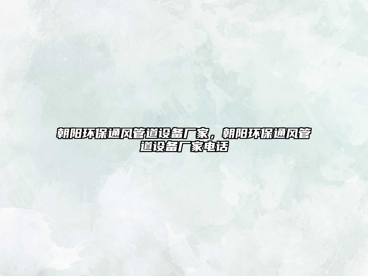 朝陽環(huán)保通風(fēng)管道設(shè)備廠家，朝陽環(huán)保通風(fēng)管道設(shè)備廠家電話