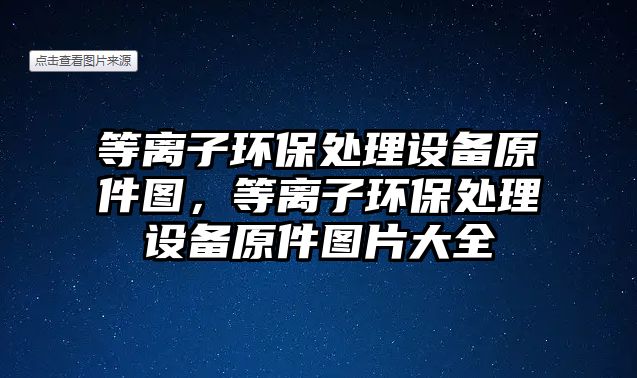 等離子環(huán)保處理設(shè)備原件圖，等離子環(huán)保處理設(shè)備原件圖片大全