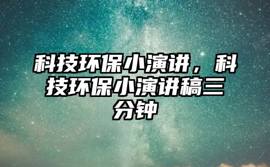 科技環(huán)保小演講，科技環(huán)保小演講稿三分鐘