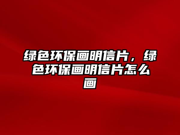 綠色環(huán)保畫(huà)明信片，綠色環(huán)保畫(huà)明信片怎么畫(huà)
