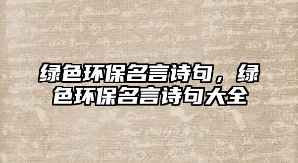 綠色環(huán)保名言詩句，綠色環(huán)保名言詩句大全