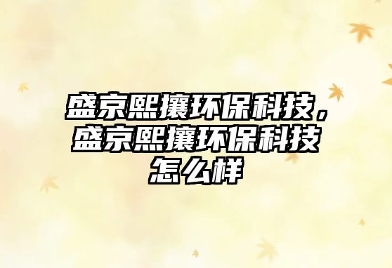 盛京熙攘環(huán)?？萍?，盛京熙攘環(huán)?？萍荚趺礃? class=