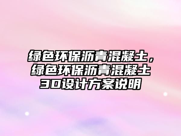綠色環(huán)保瀝青混凝土，綠色環(huán)保瀝青混凝土3D設計方案說明