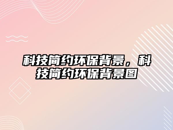 科技簡約環(huán)保背景，科技簡約環(huán)保背景圖
