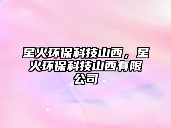 星火環(huán)?？萍忌轿鳎腔瓠h(huán)?？萍忌轿饔邢薰?/> 
									</a>
									<h4 class=