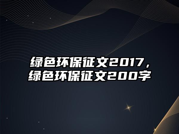 綠色環(huán)保征文2017，綠色環(huán)保征文200字